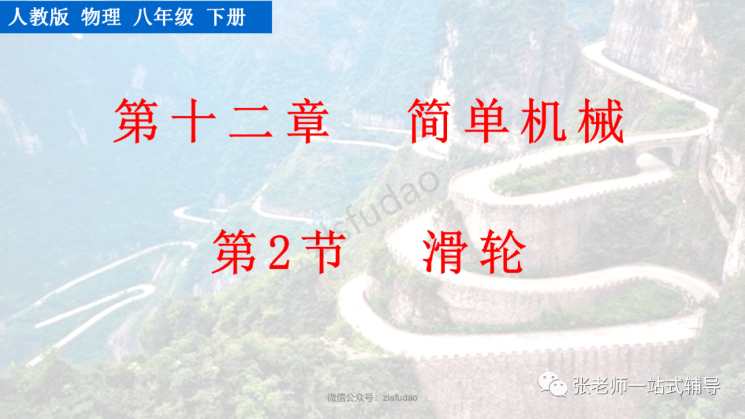 【物理教學】人教版物理八年級下冊12.3《滑輪》視頻講解+知識點+同步練習:滑輪
